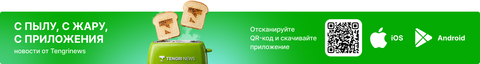 Скачать приложение Tengrinews